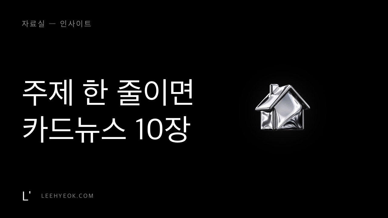주제 한 줄이면 카드뉴스 10장 — Claude 프로젝트로 '공장' 만들기