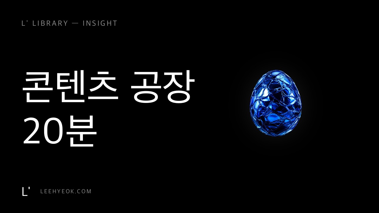한 달치 콘텐츠 20분 — 콘텐츠 공장 프롬프트 5단계