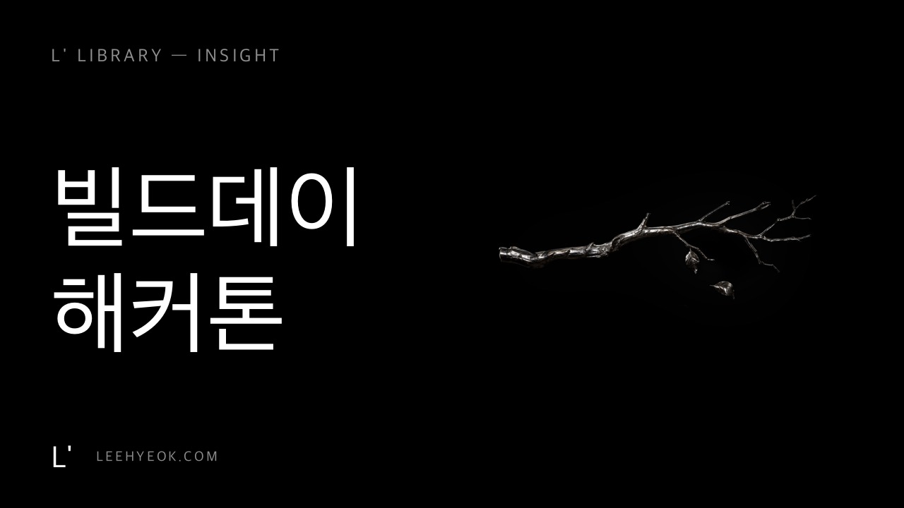 하루 만에 나온 우승작들 — 앤트로픽 빌드데이 해커톤
