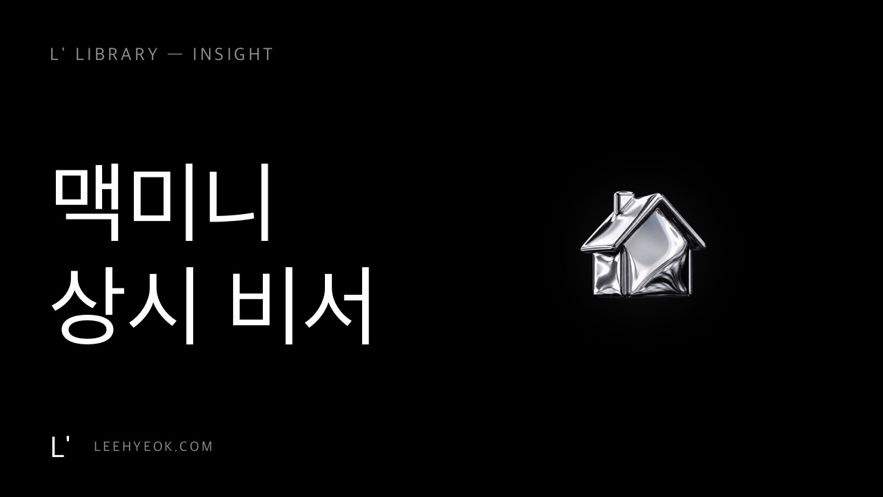 맥미니 한 대 = 24시간 AI 비서 (전기료 월 1달러)