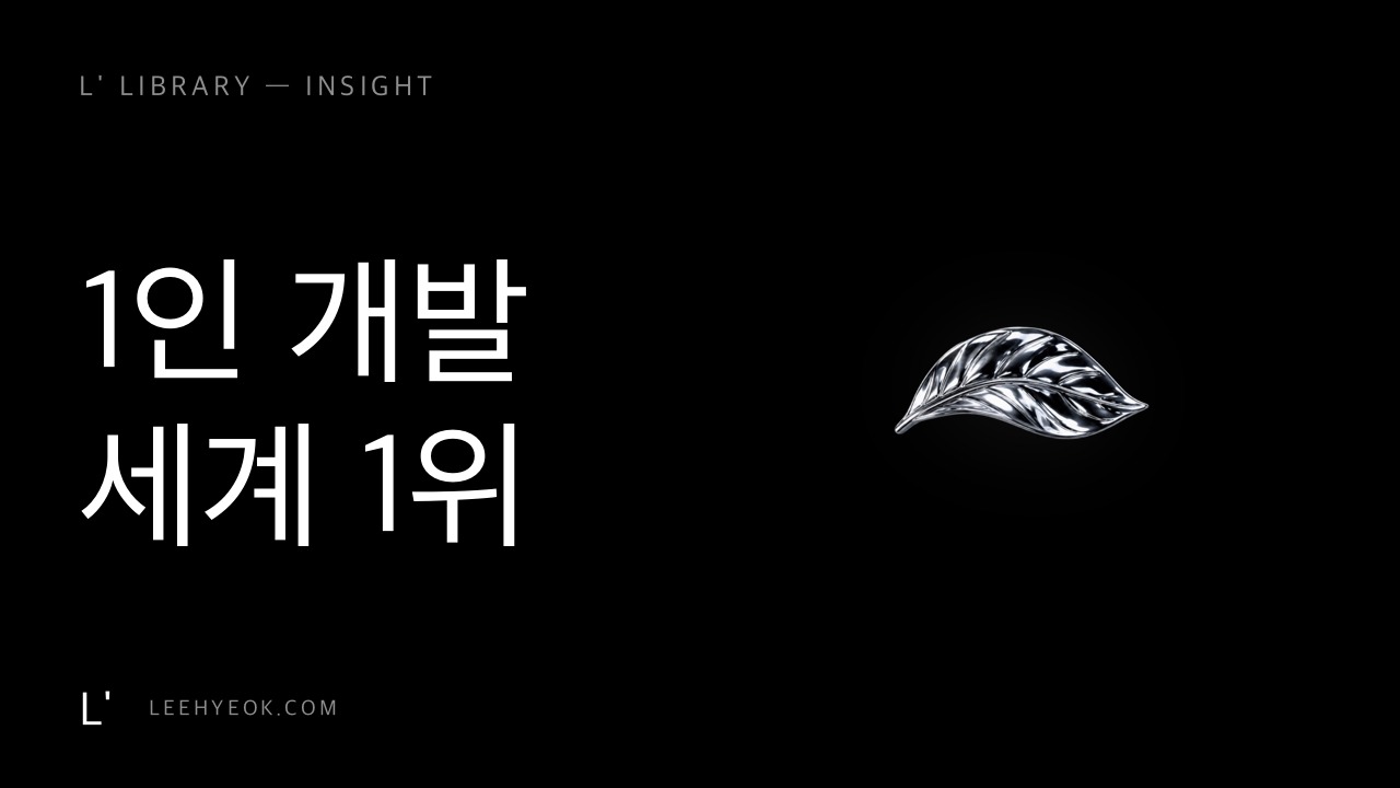 반응 4개 → 깃허브 세계 1위 — 1인 개발자의 18개월