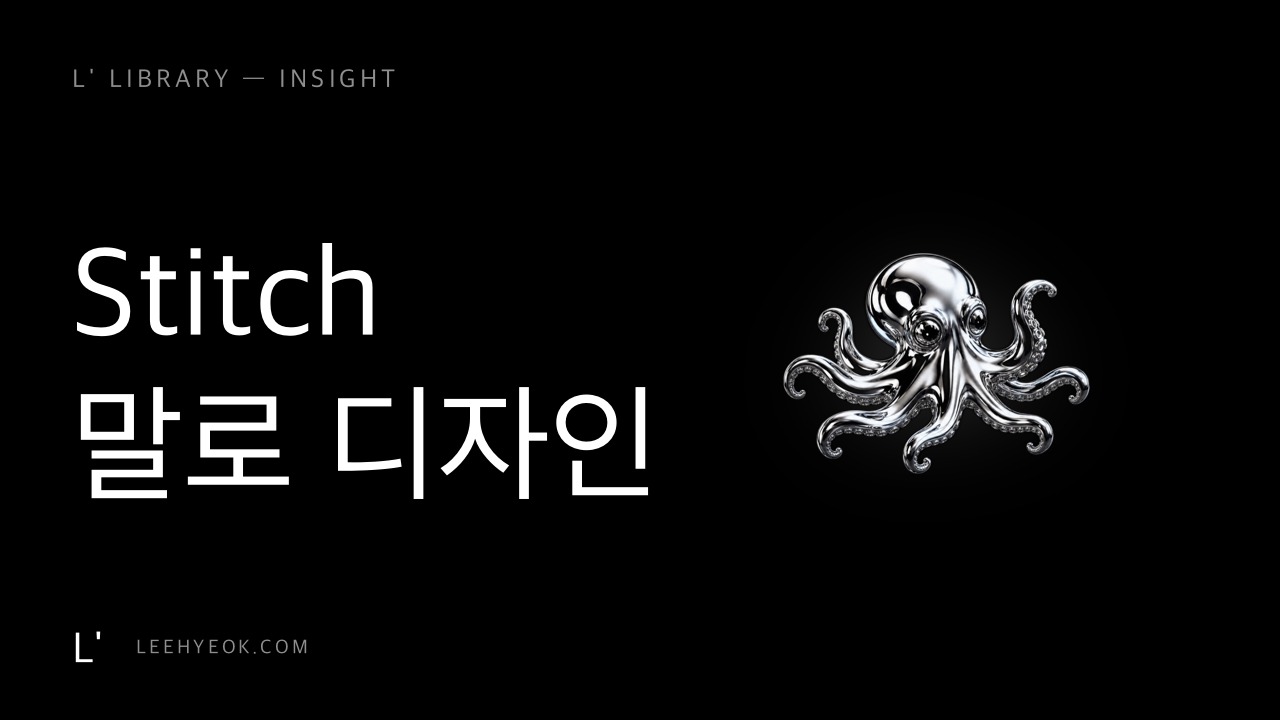 구글 스티치 — 프롬프트 한 줄이 완성된 UI가 된다