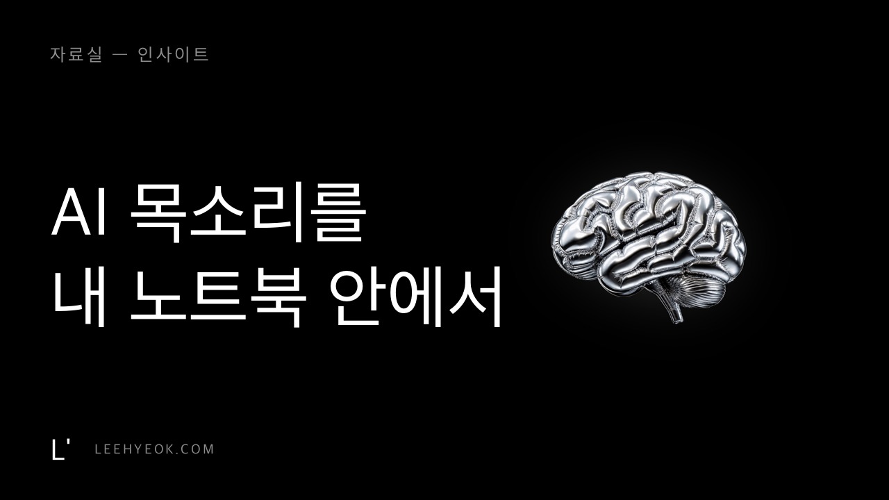 AI 목소리를 내 노트북 안에서 — Supertonic 3 온디바이스 TTS를 직접 재봤습니다