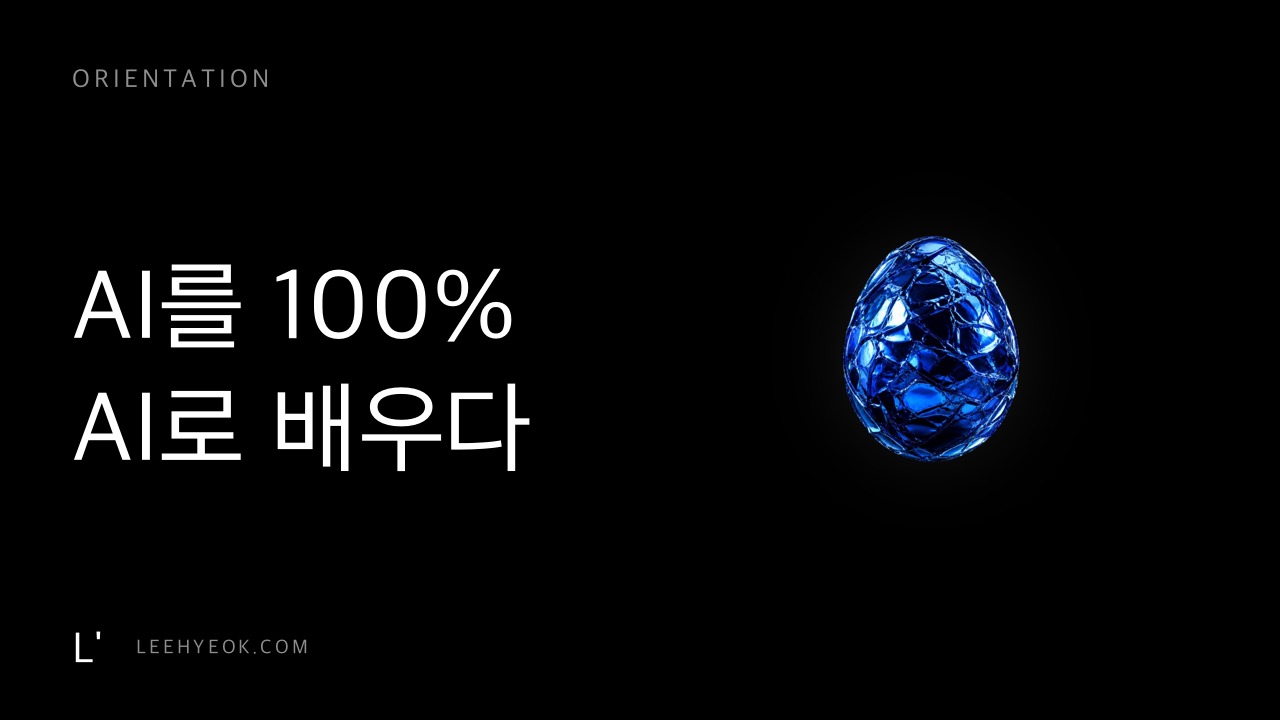 강의 소개 — AI를 100% AI로 배우다