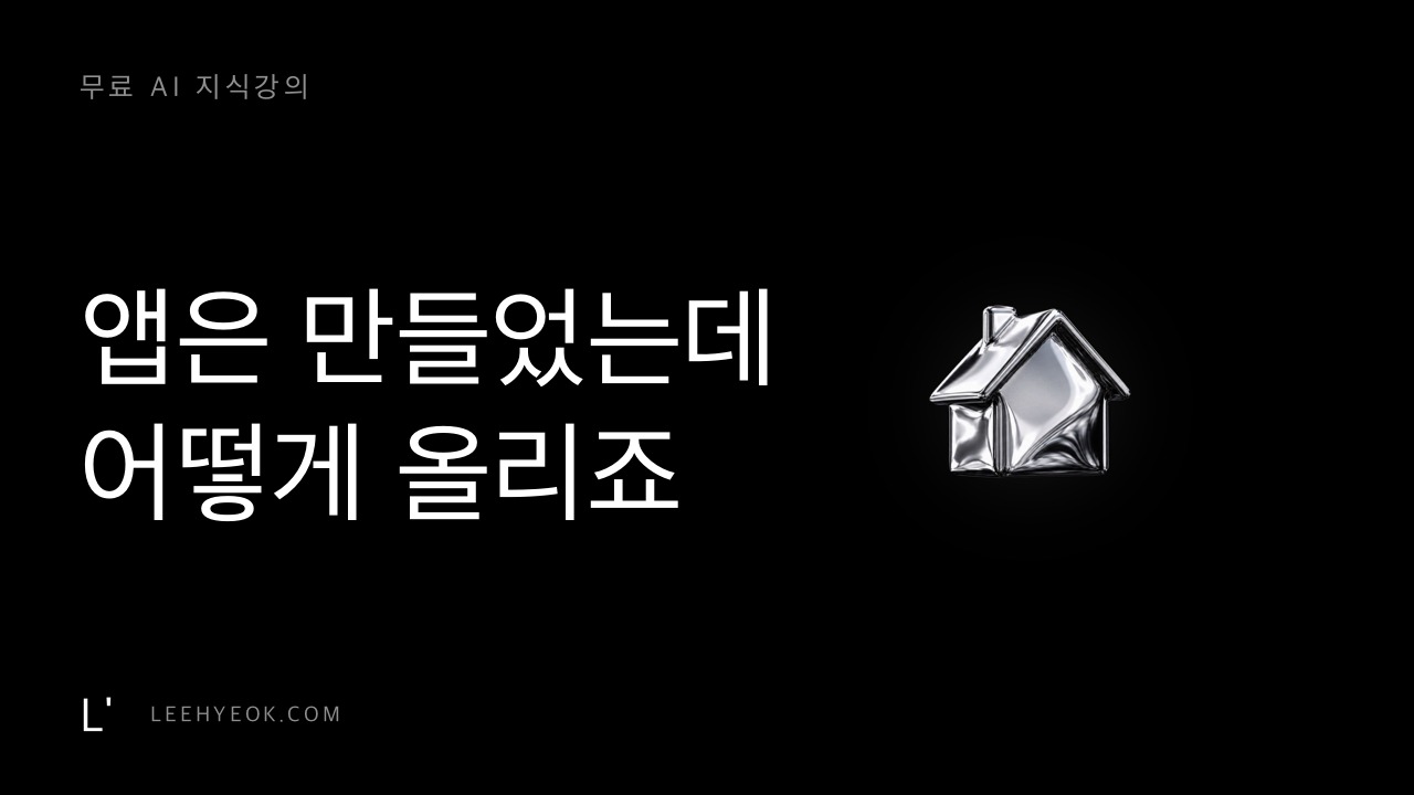 앱은 만들었는데, 어떻게 올리죠 — 바이브코딩 앱 등록 가이드