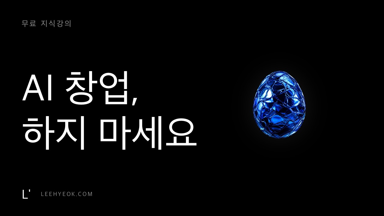 AI 창업, 하지 마세요 — 도구부터 팔다 '콘텐츠 파는 사람'이 되는 5단계