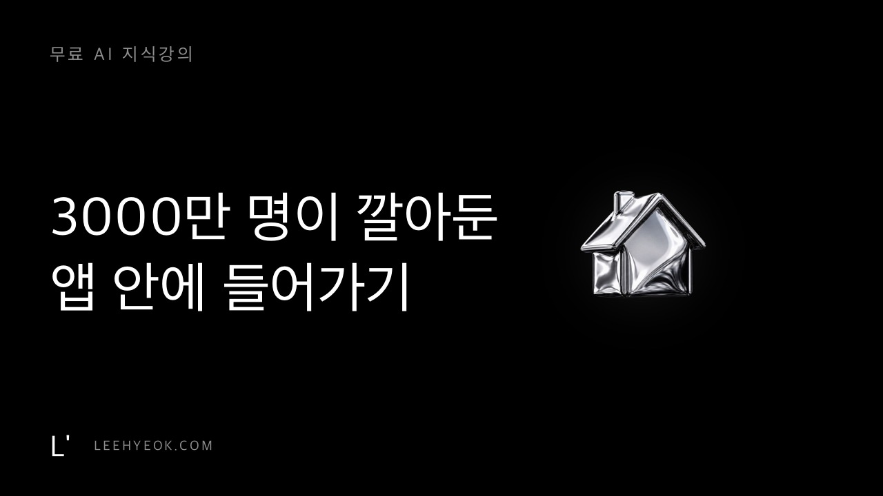 3,000만 명이 이미 깔아둔 앱 안에 내 앱 넣기 — 앱인토스