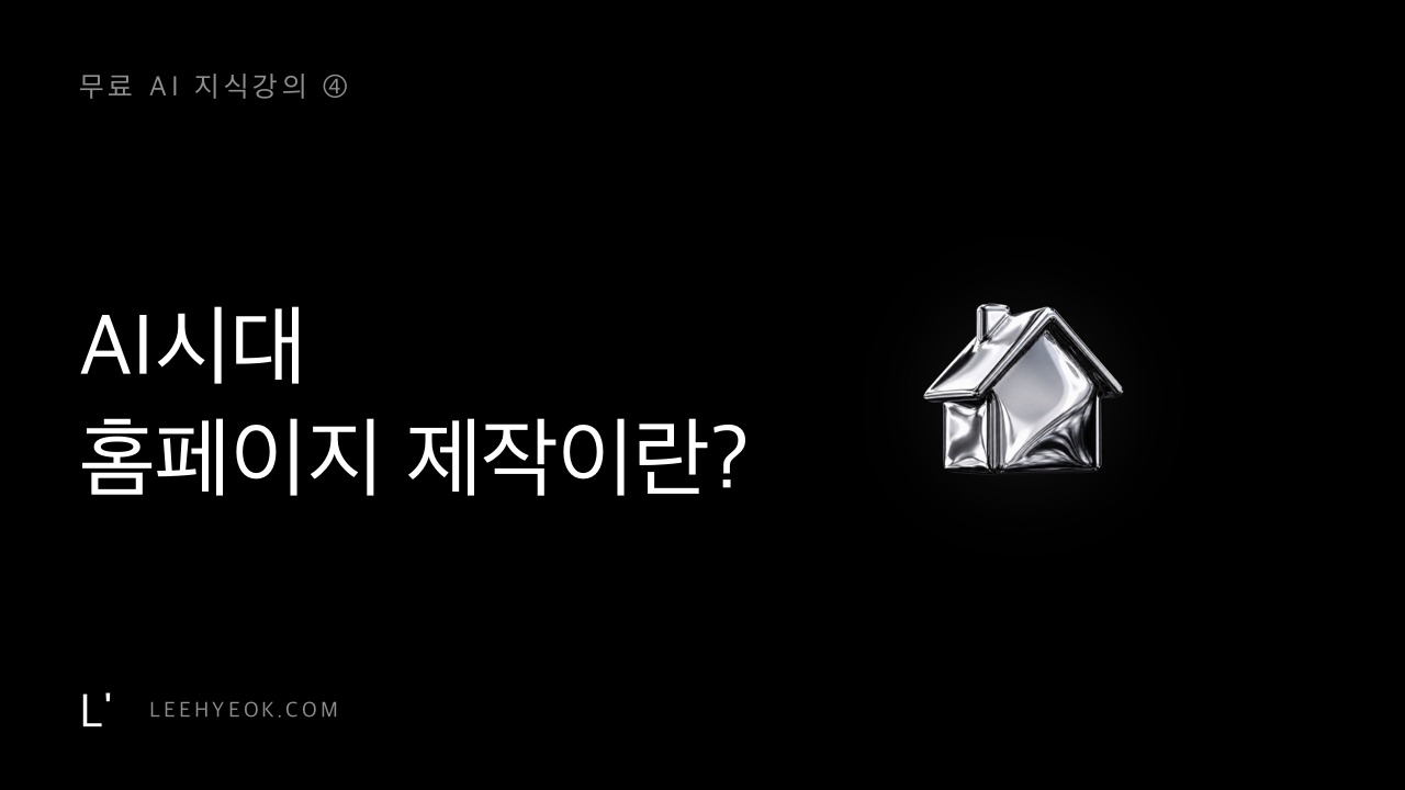 AI시대, 홈페이지 제작이란? — 만드는 게 아니라 시키는 것