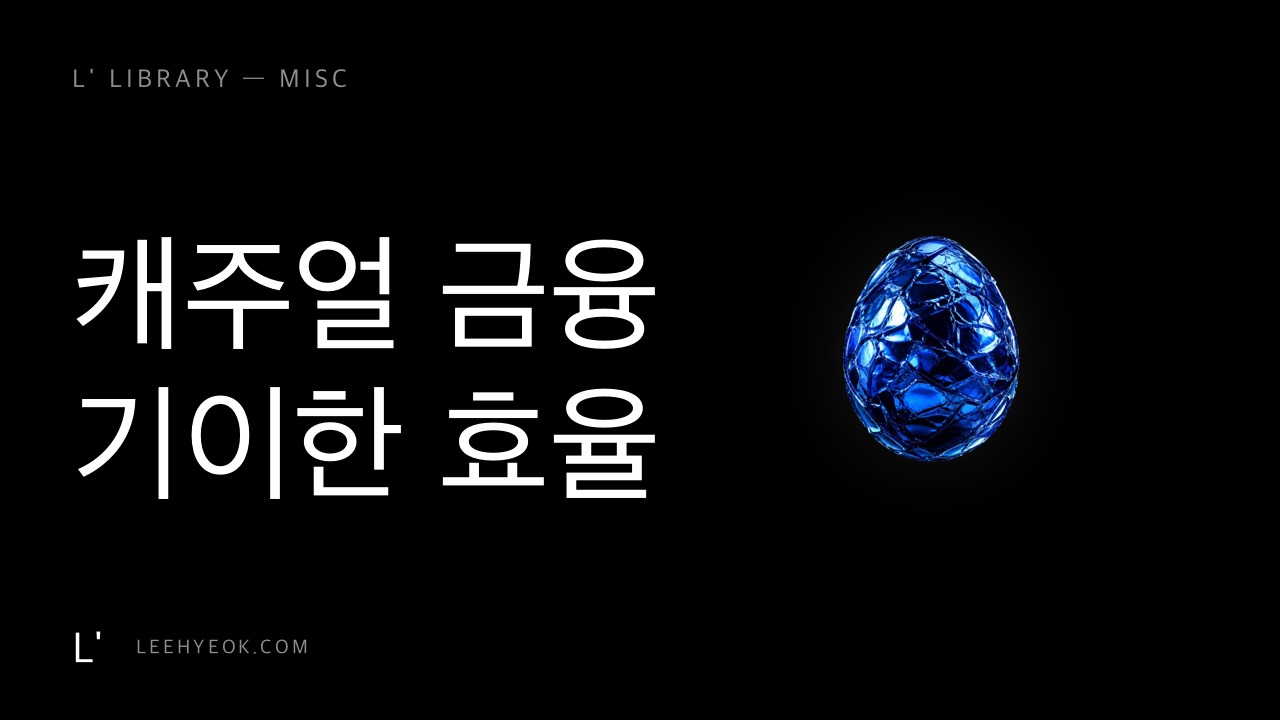 영상 12개로 구독자 11만 — 캐주얼 금융이라는 금맥