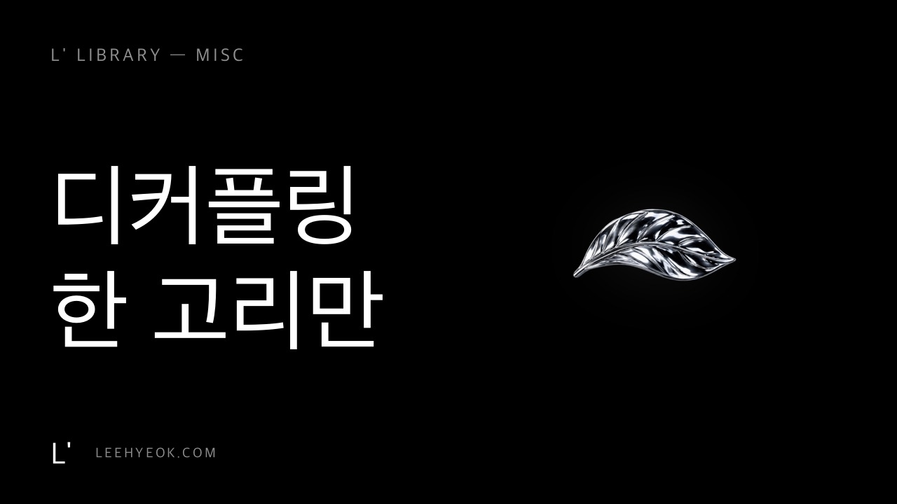 우버가 택시를 이긴 공식 — 디커플링