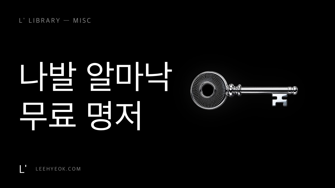 나발 라비칸트의 알마낙 — 공짜인데 5만 원 주고 사는 책