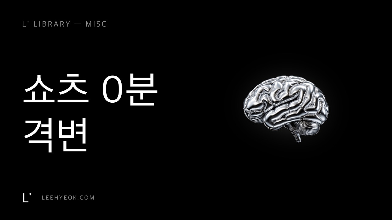 쇼츠 0분 제한 — 우연 노출 시대의 종말
