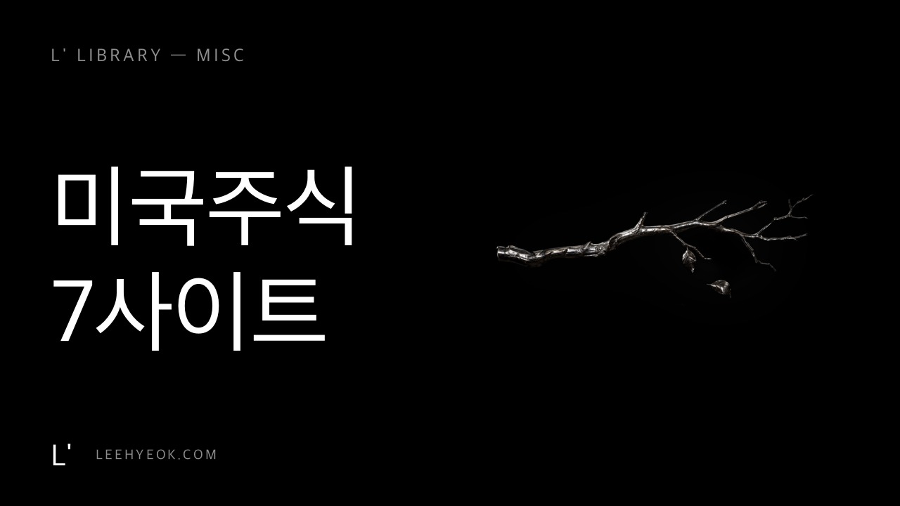 미국주식 필수 7사이트 — 프로는 목적별로 나눠 쓴다