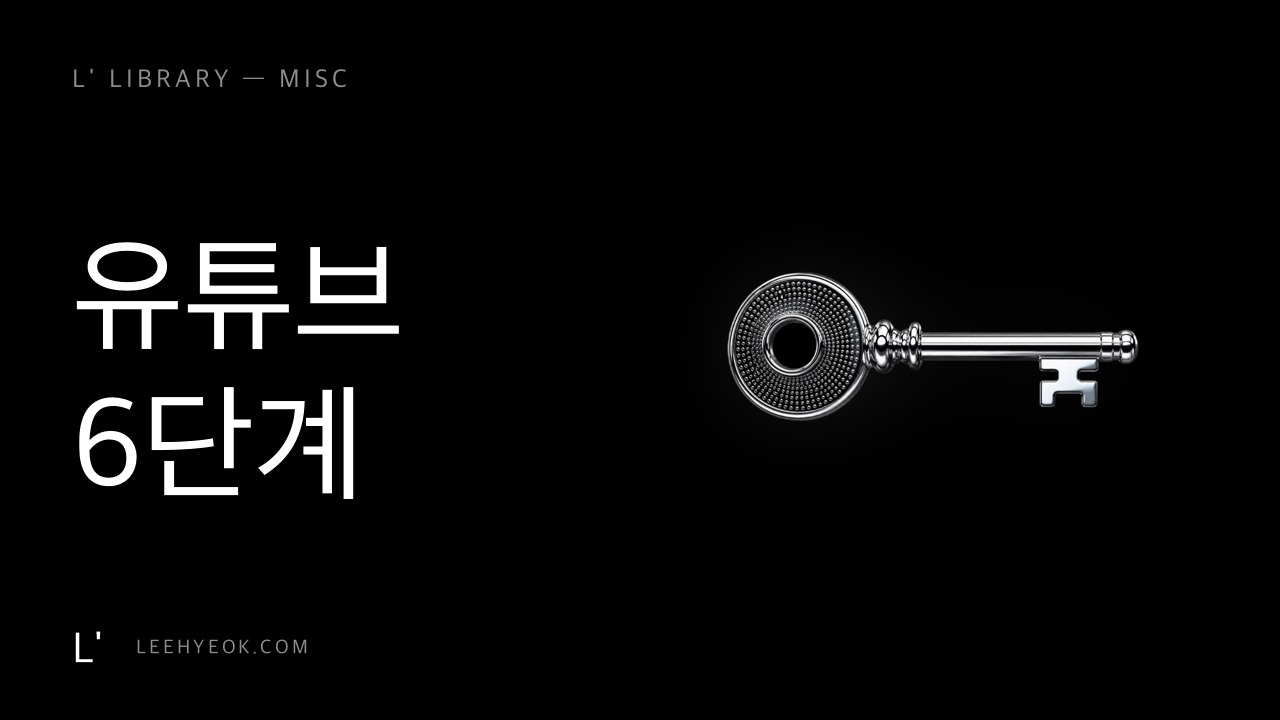 유튜브, 영상 5개 안에 90%가 포기하는 이유 — 6단계 시스템