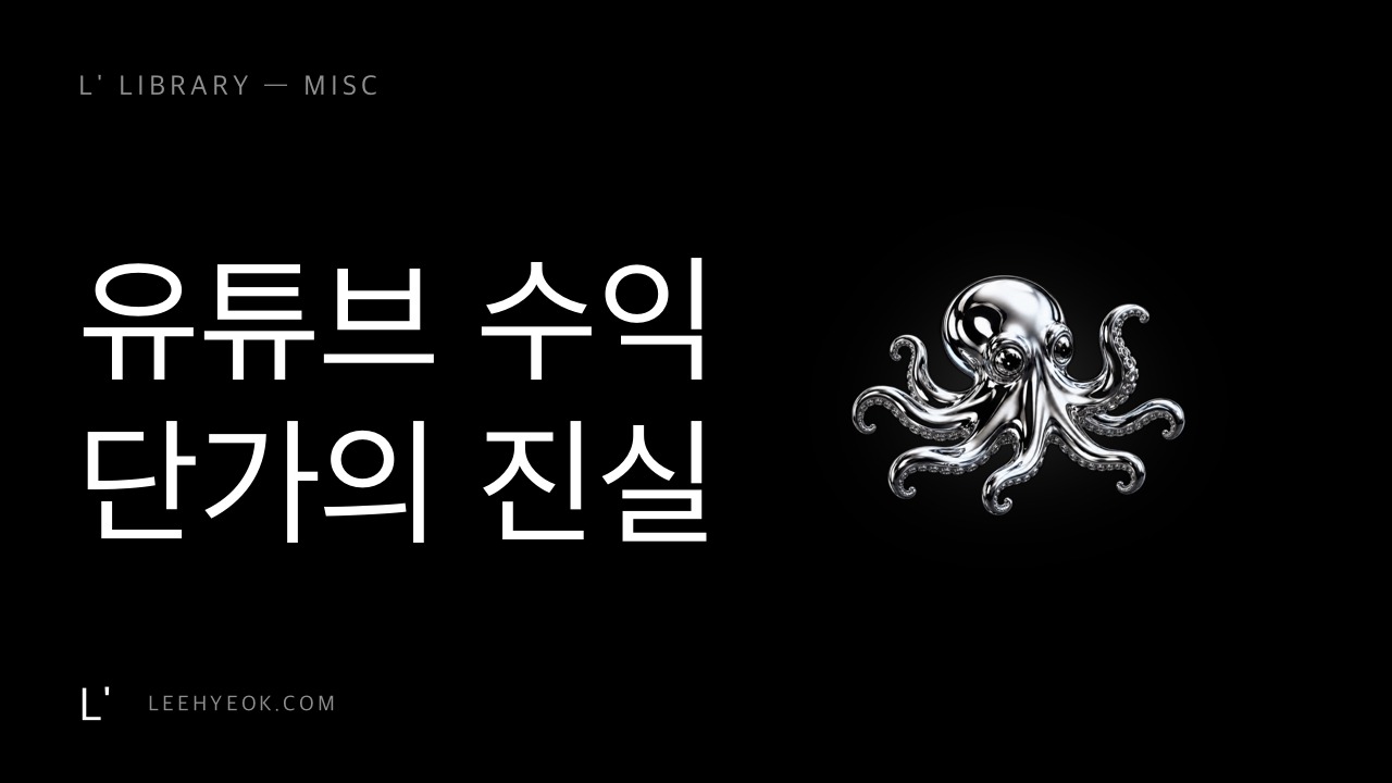 쇼츠 0.3원 vs 롱폼 6원 — 유튜브 수익의 진실
