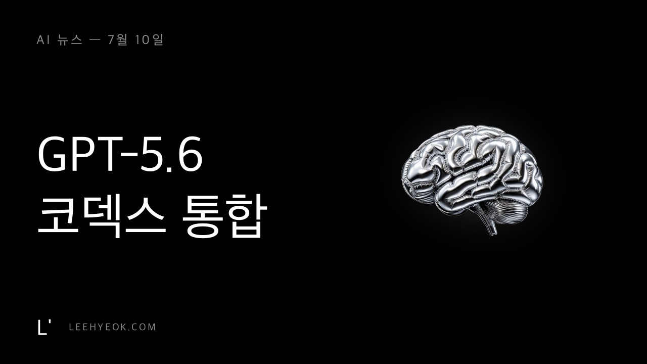 AI 뉴스 — GPT-5.6, 코덱스가 챗지피티 속으로