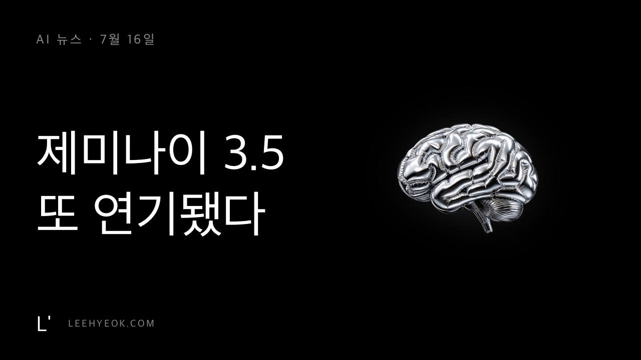AI 뉴스 — 구글 제미나이 3.5 프로, 또 연기
