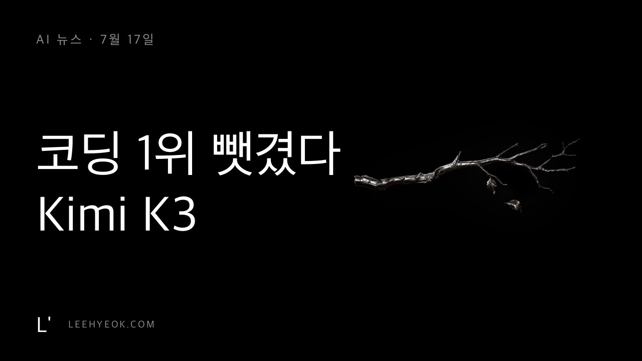 AI 뉴스 — 코딩 1위 뺏겼다, 문샷 Kimi K3 등장