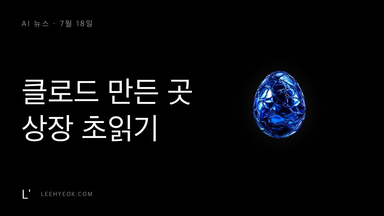 AI 뉴스 — 클로드 만든 앤트로픽, 상장 초읽기