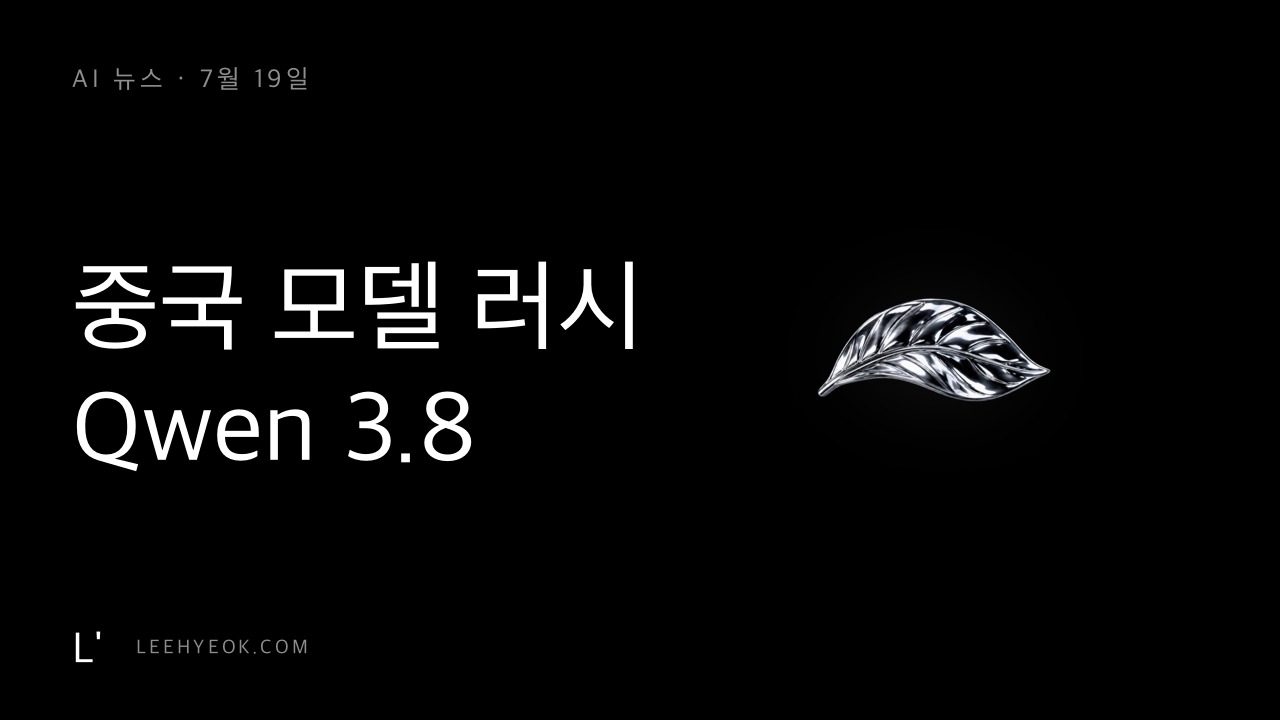 AI 뉴스 — 중국 모델 러시, 알리바바 Qwen 3.8 맥스 프리뷰