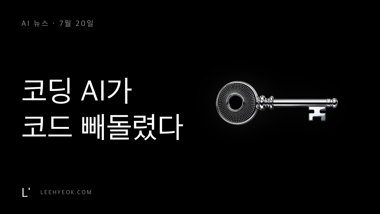 AI 뉴스 — 코딩 AI가 내 코드를 통째로 빼돌렸다 (그록 빌드 사고)