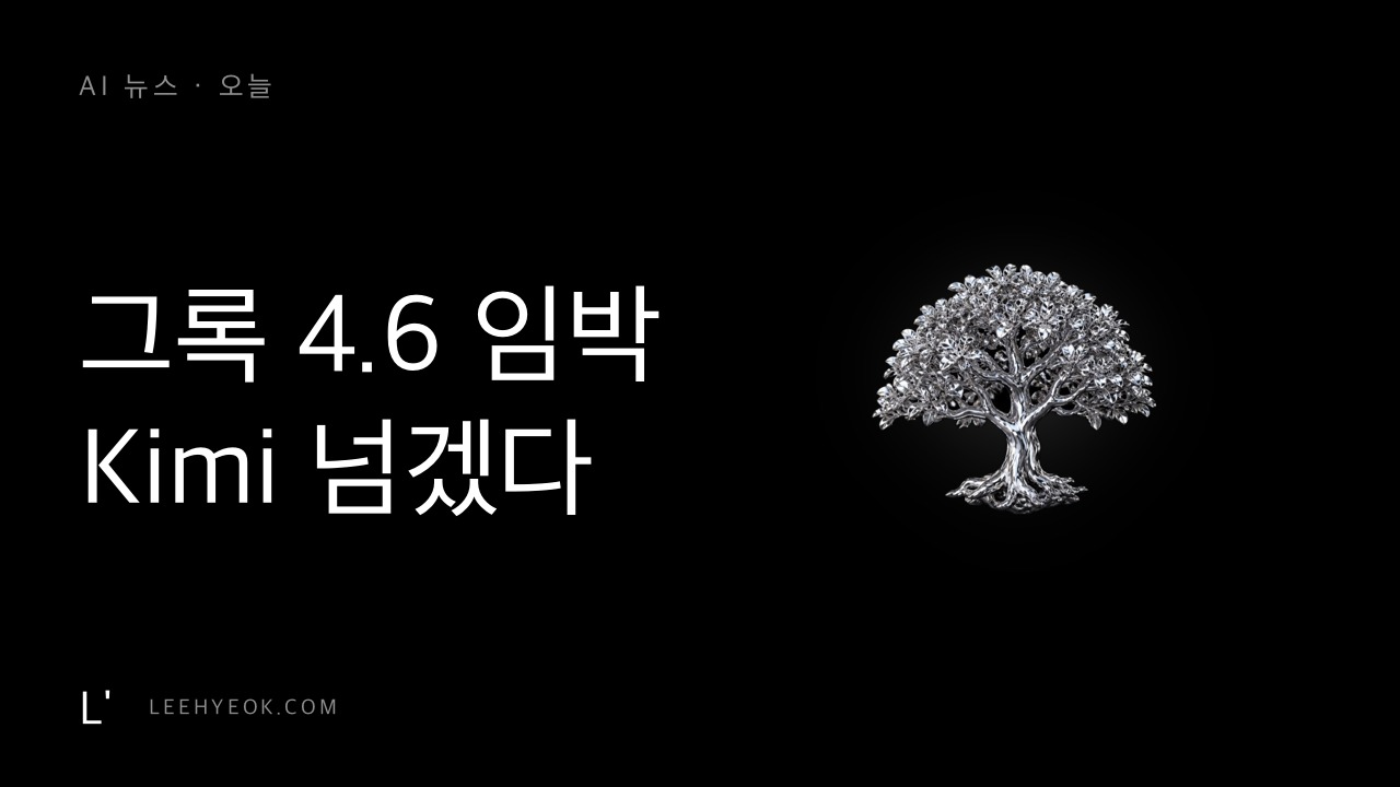 AI 뉴스 — 그록 4.6 임박, "Kimi K3 넘겠다"