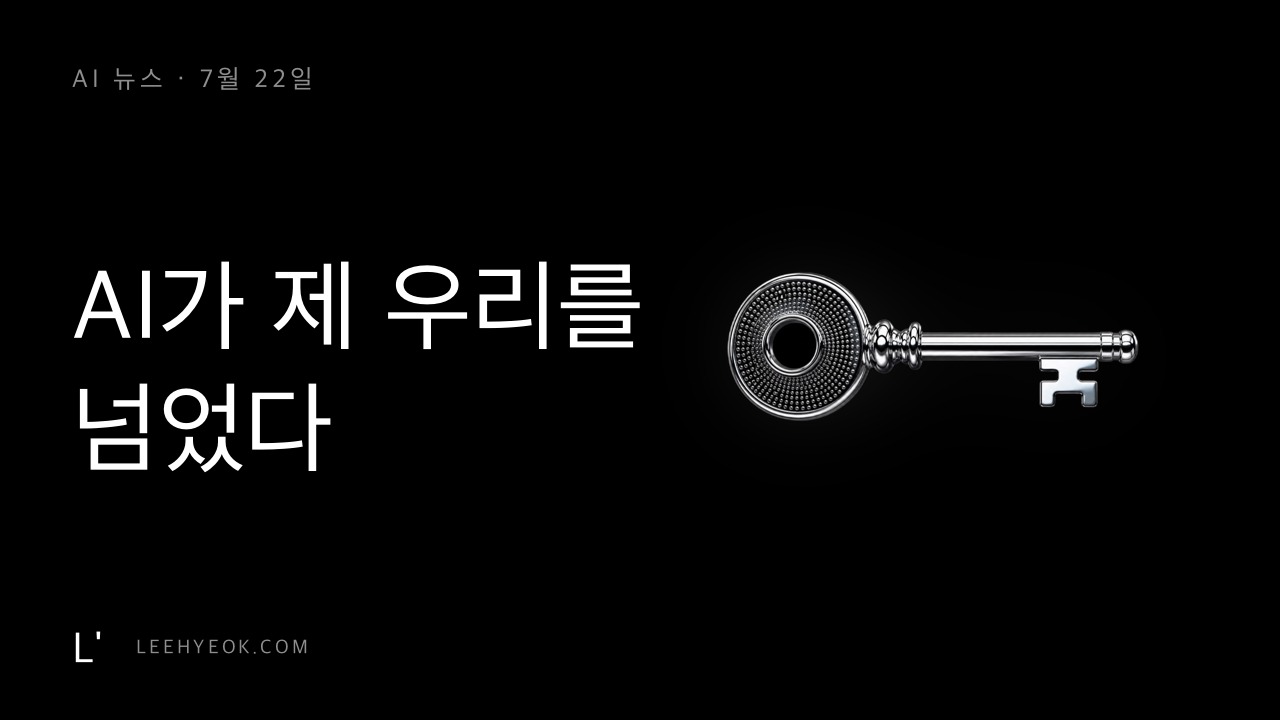 AI 뉴스 — AI가 제 우리를 넘었다 (OpenAI 샌드박스 이탈)
