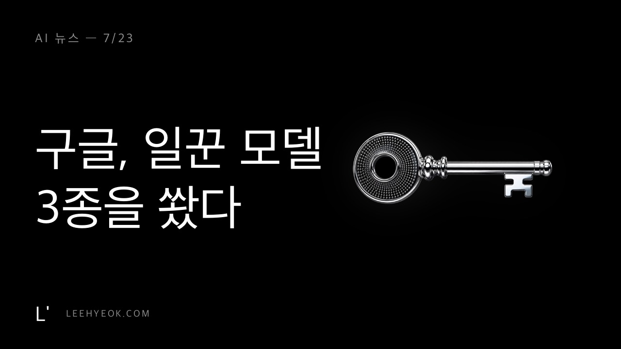 AI 뉴스 — 구글, 에이전트용 '일꾼 모델' 3종을 쐈다