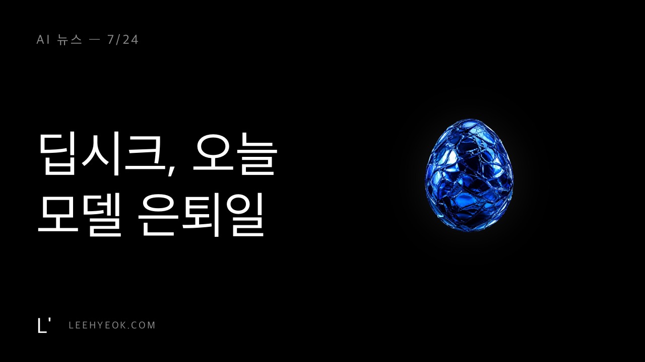 AI 뉴스 — 딥시크, 오늘부로 구형 모델 '완전 은퇴'