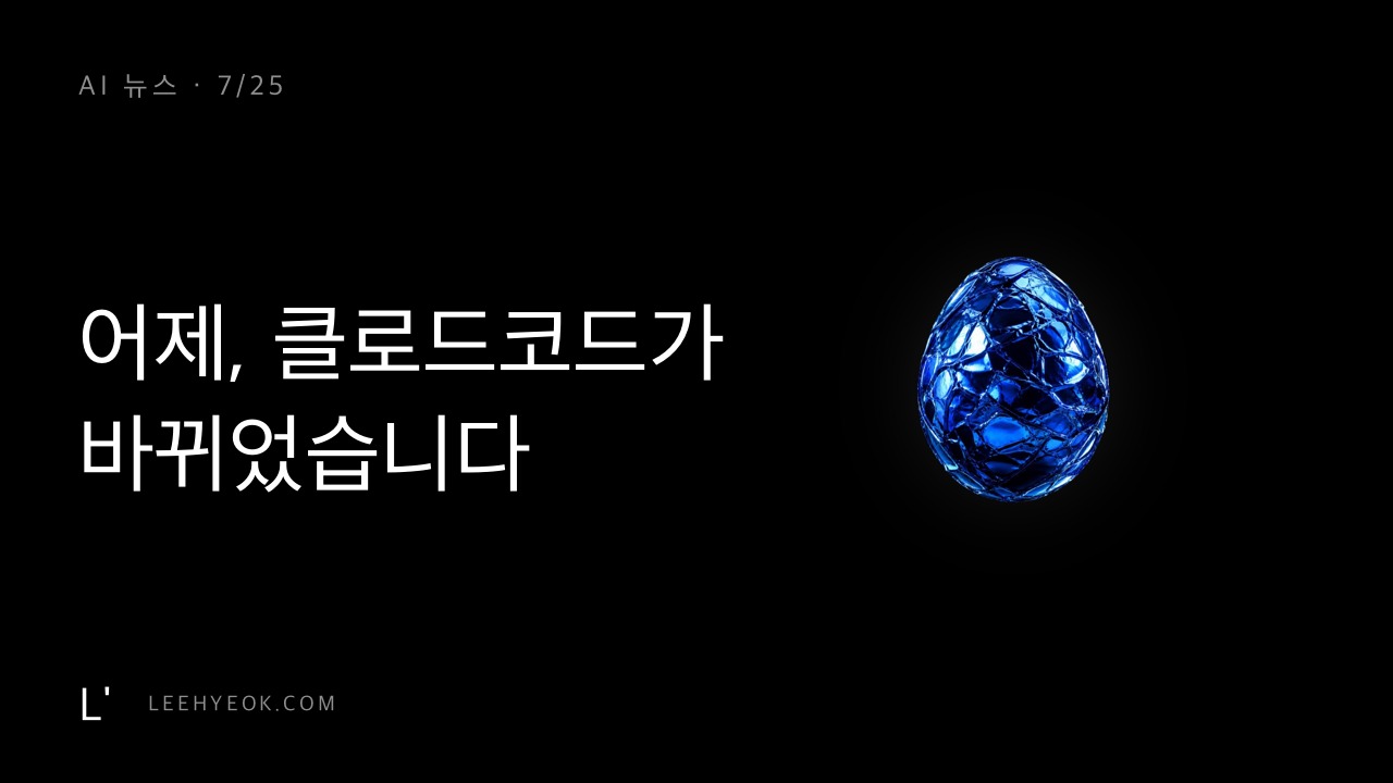 AI 뉴스 — 어제, 아무것도 안 했는데 클로드코드가 바뀌었습니다