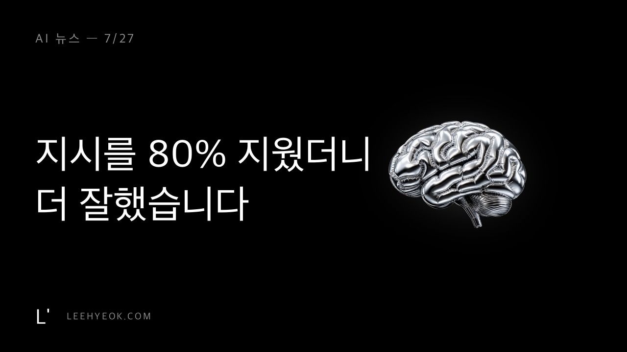 AI 뉴스 — 지시를 80% 지웠더니, 더 잘했습니다