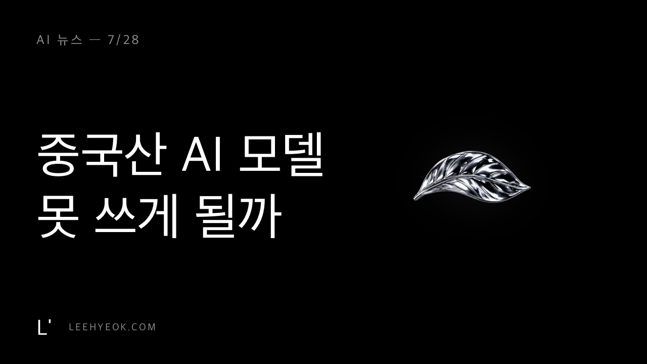 AI 뉴스 — 중국산 AI 모델, 못 쓰게 될까