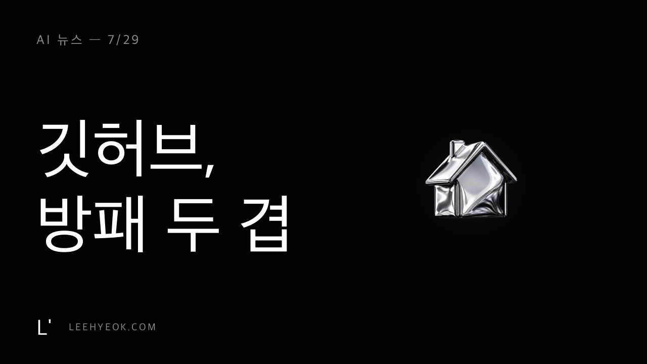 AI 뉴스 — 깃허브가 방패를 두 겹 올렸습니다