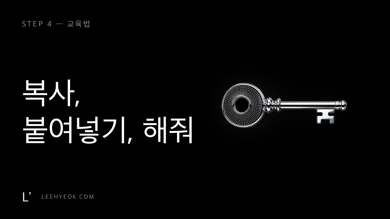 교육법 — 복사, 붙여넣기, 해줘