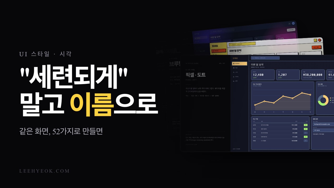 UI 스타일 52가지를 한 화면에 — AI에게 '세련되게' 대신 이름으로 시키기