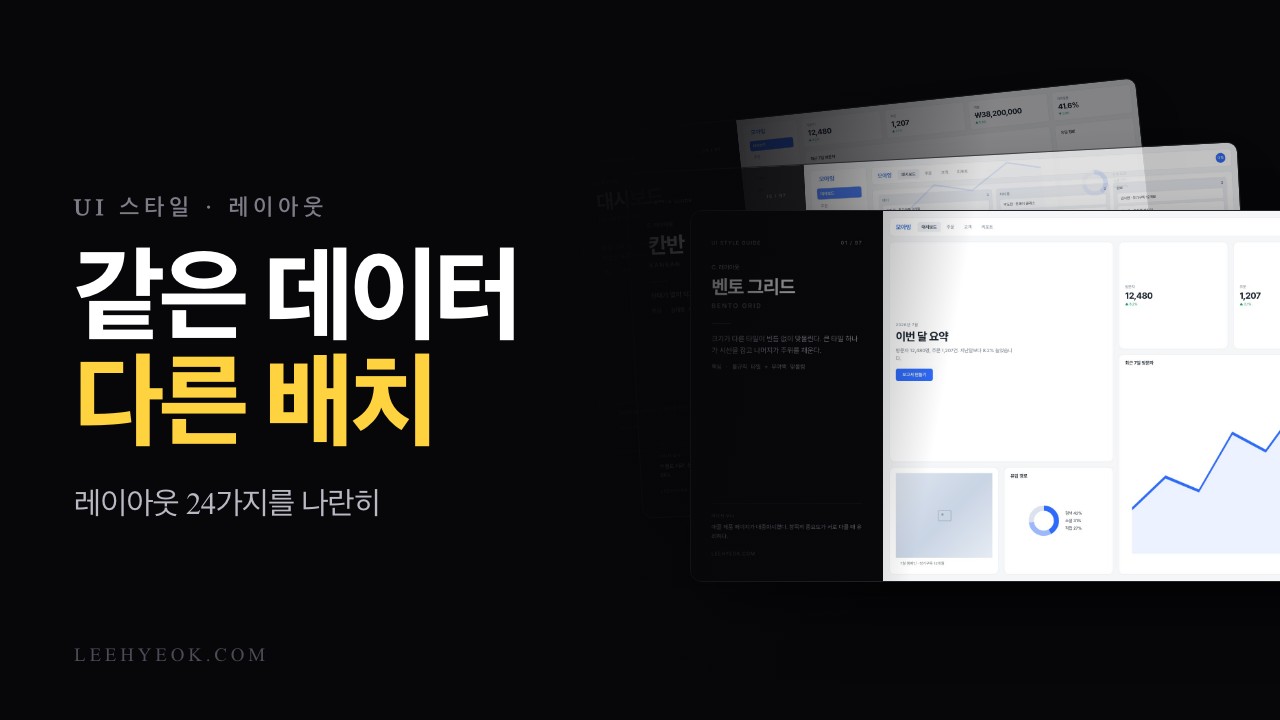 레이아웃 24가지 — 같은 데이터, 다른 배치