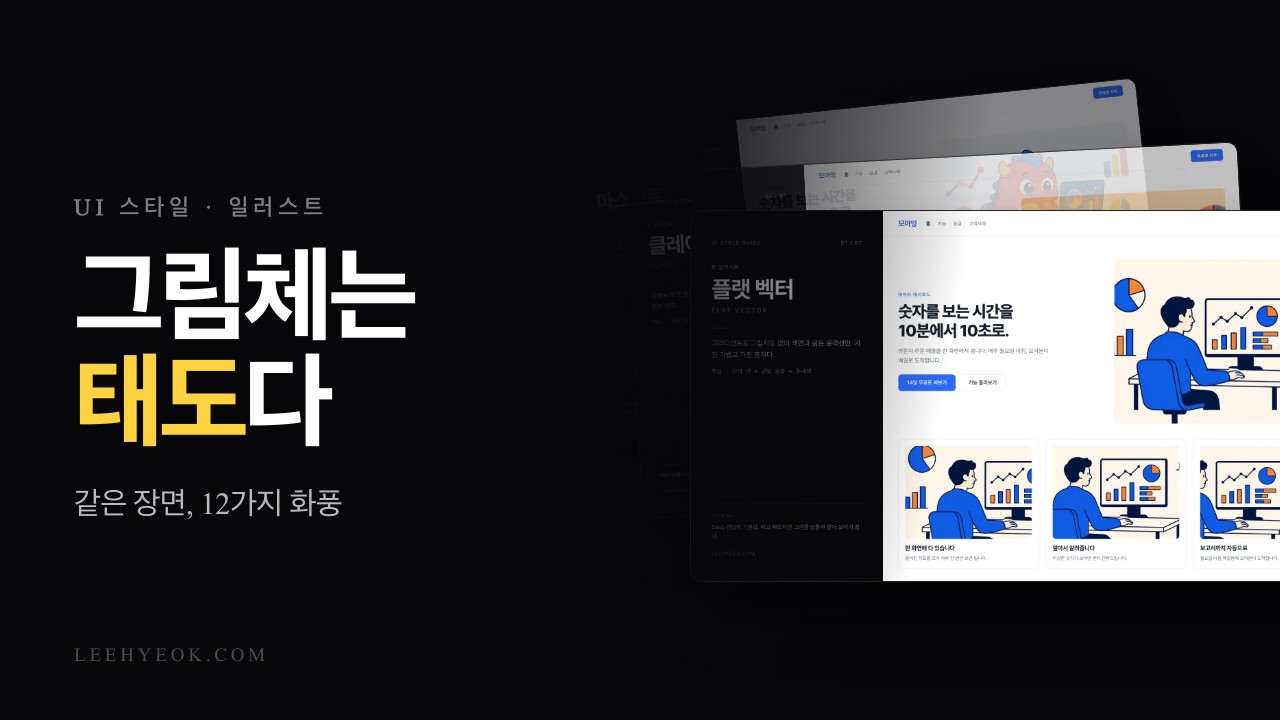 일러스트 12가지 — 그림체는 취향이 아니라 태도다