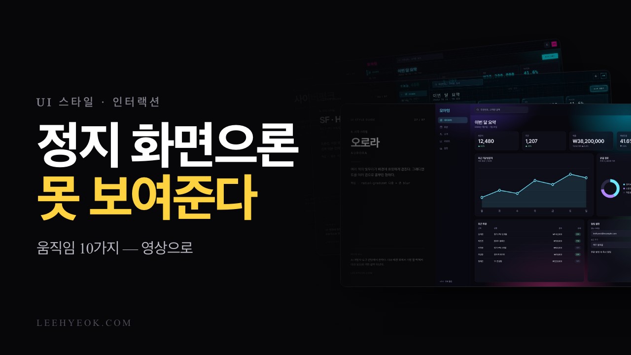 인터랙션 10가지 — 정지 화면으로는 못 보여주는 것 (움직이는 영상)
