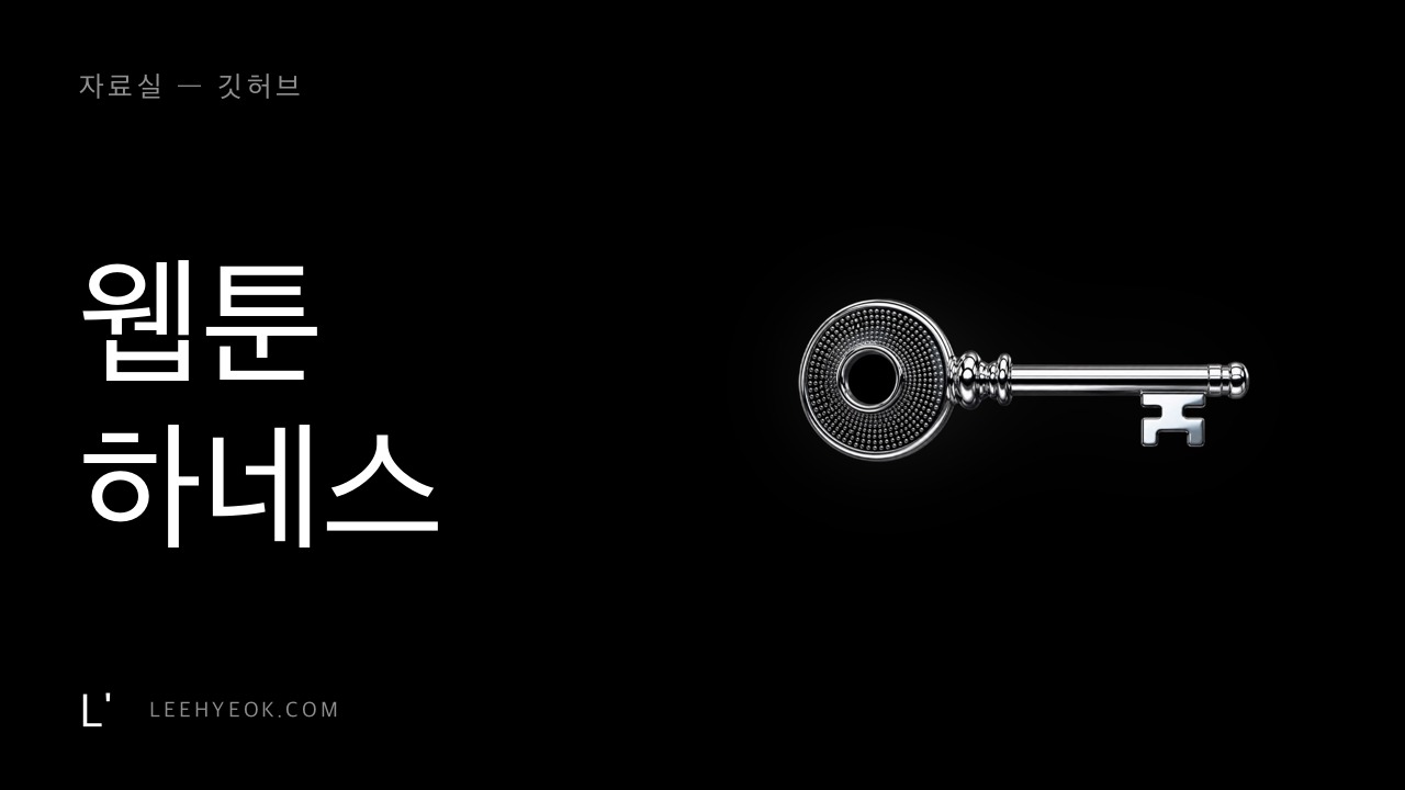 웹툰 하네스 — 콘텐츠 생산 자동화 파이프라인