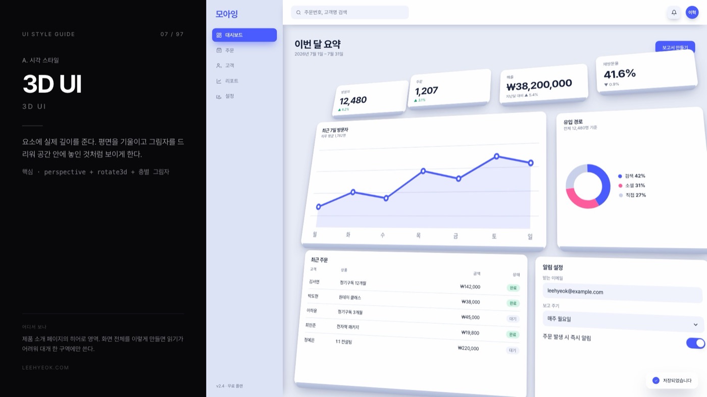 3D UI — 3D UI 스타일을 적용한 대시보드 화면