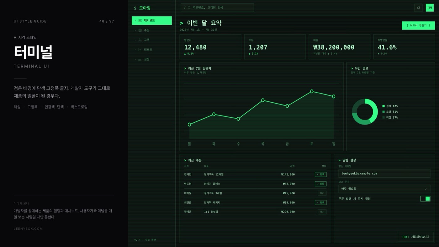 터미널 — TERMINAL UI 스타일을 적용한 대시보드 화면