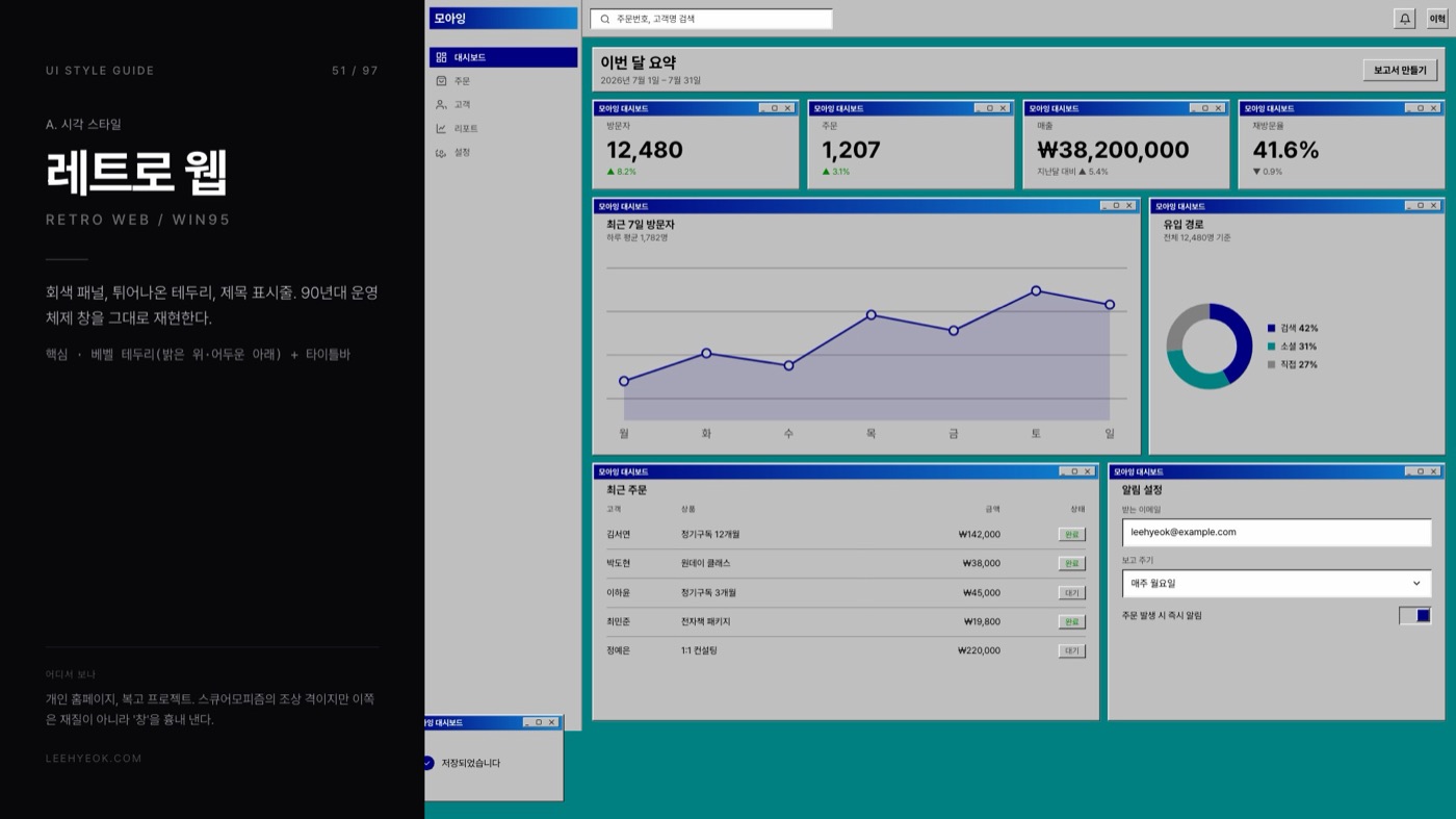 레트로 웹 — RETRO WEB / WIN95 스타일을 적용한 대시보드 화면