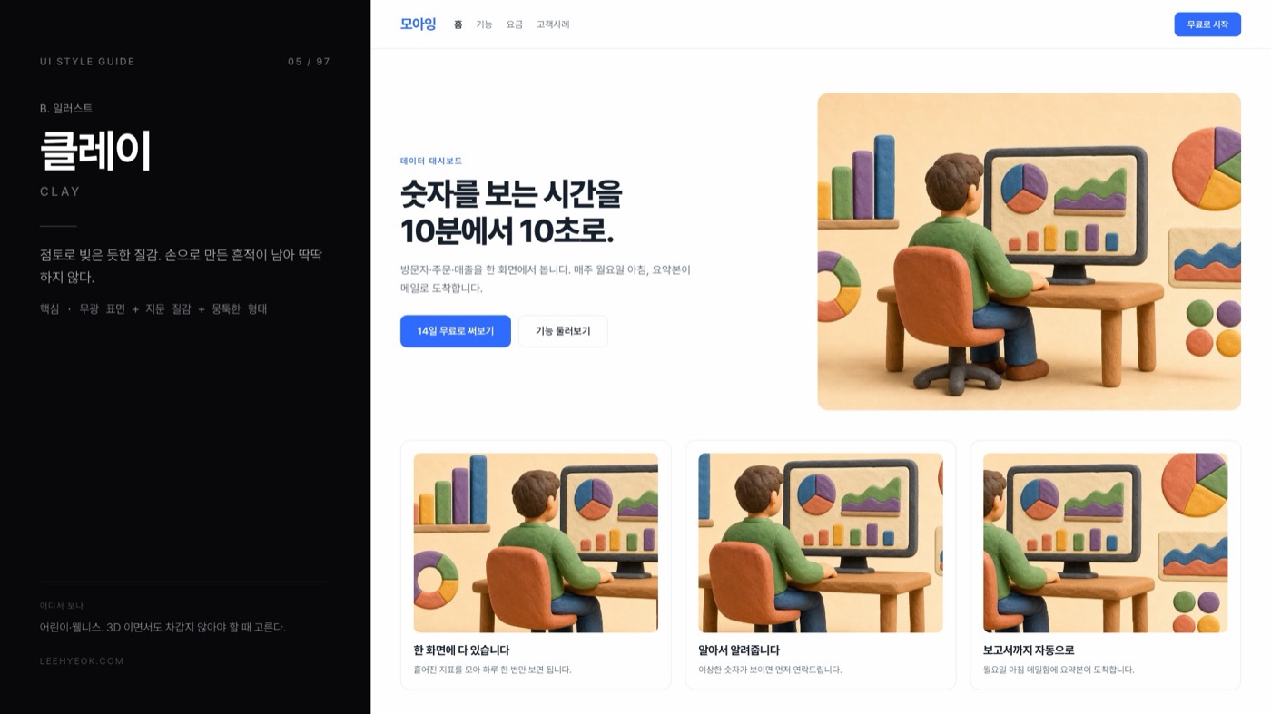 클레이 — CLAY 스타일을 적용한 대시보드 화면