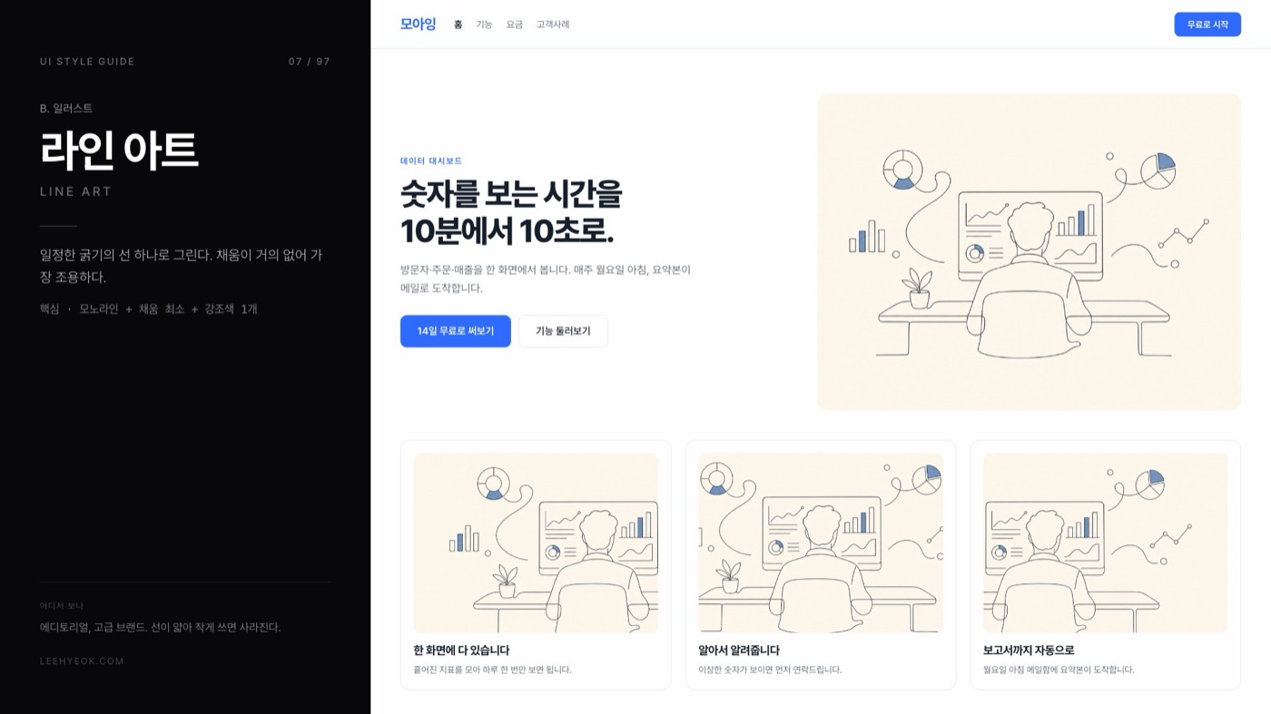 라인 아트 — LINE ART 스타일을 적용한 대시보드 화면