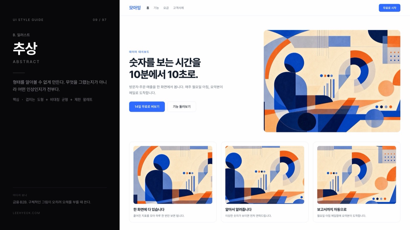 추상 — ABSTRACT 스타일을 적용한 대시보드 화면