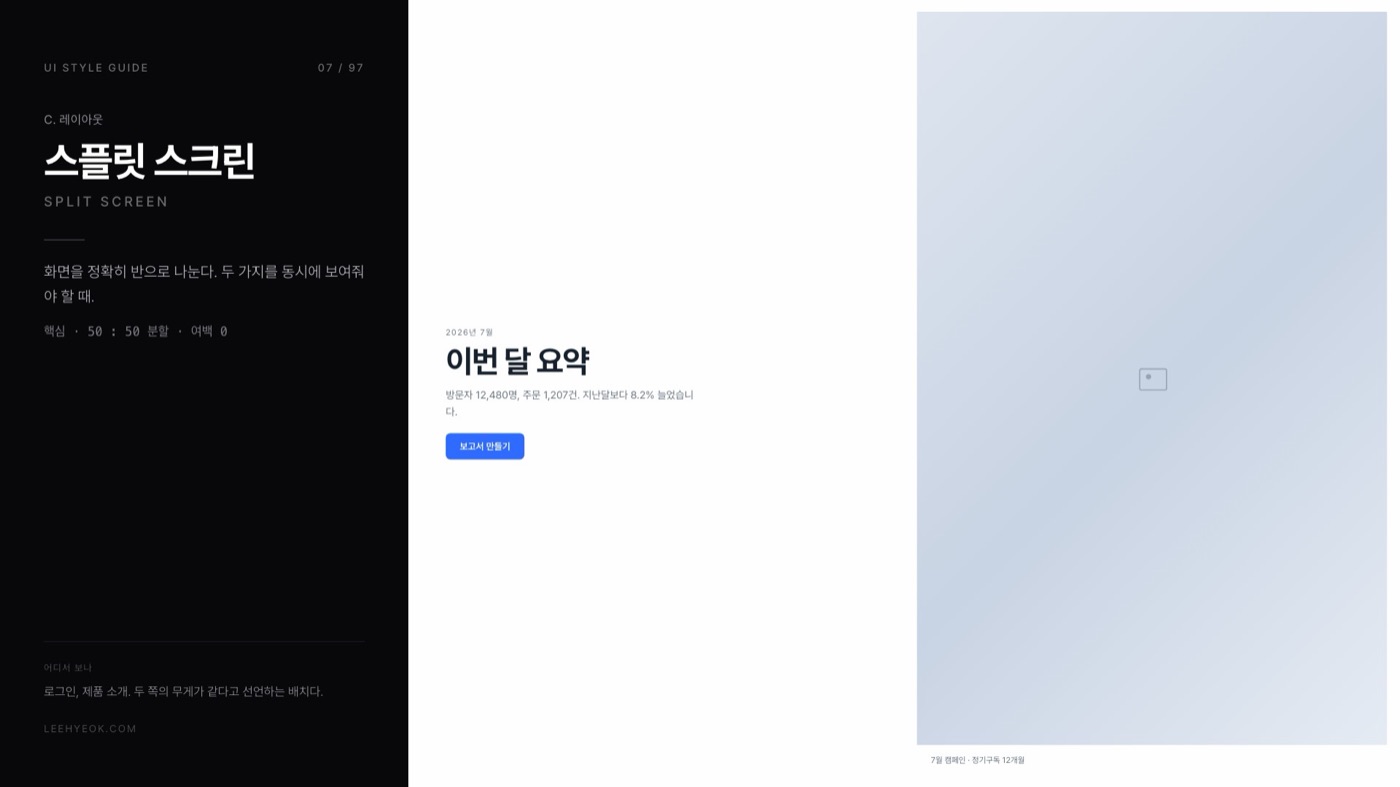스플릿 스크린 — SPLIT SCREEN 스타일을 적용한 대시보드 화면