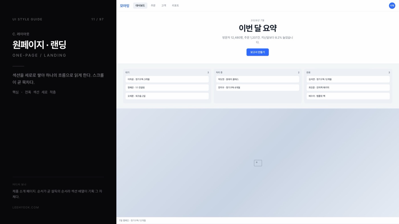 원페이지 · 랜딩 — ONE-PAGE / LANDING 스타일을 적용한 대시보드 화면