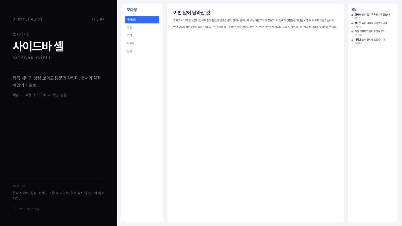 사이드바 셸 — SIDEBAR SHELL 스타일을 적용한 대시보드 화면