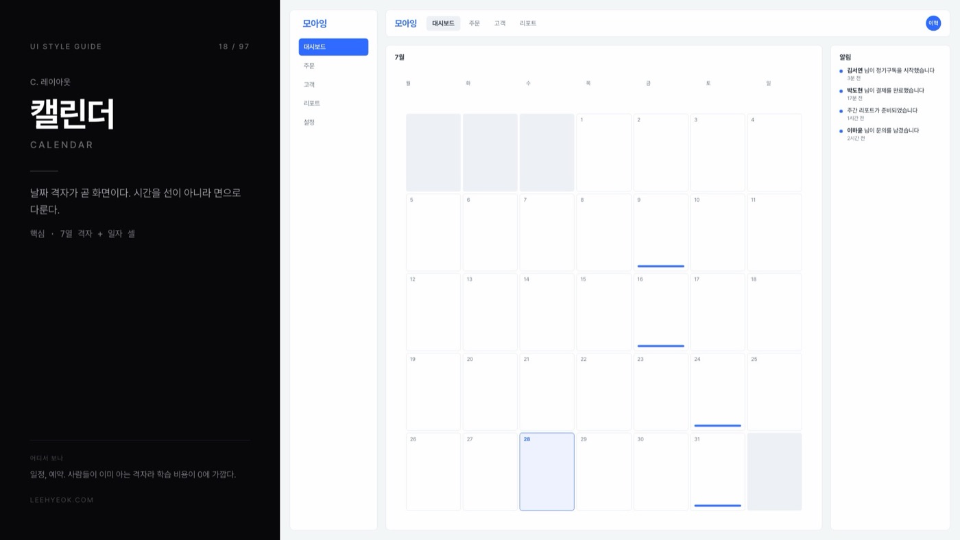 캘린더 — CALENDAR 스타일을 적용한 대시보드 화면